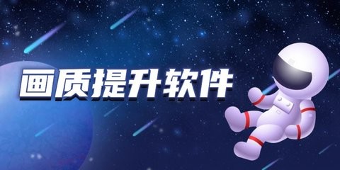 能提高游戏画质清晰度的软件