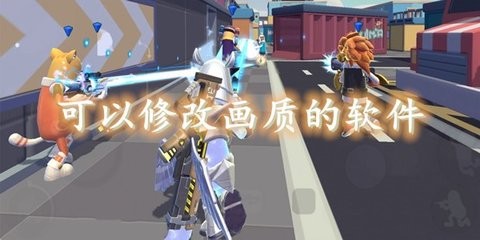 修改游戏画质的手机软件
