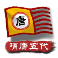 中华上下五千年2隋唐五代