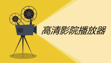 免费高清影院播放器app