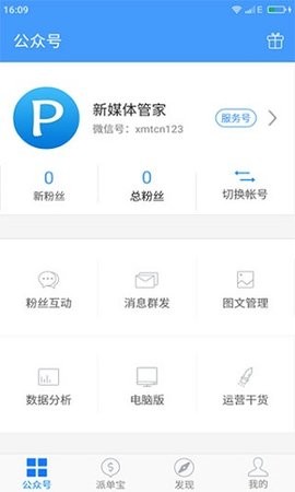 新媒体管家app官方版