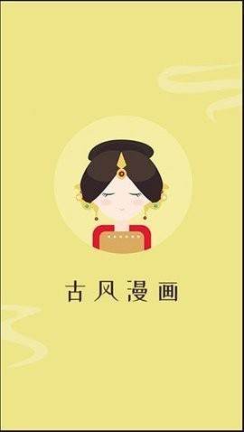 古风漫画免费下拉式漫画app