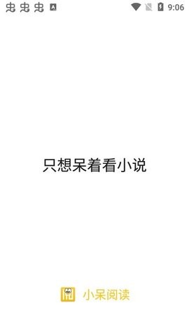 小呆阅读