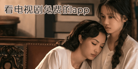 永久免费观看电视剧的软件