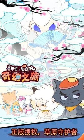 喜羊羊与灰太狼奇幻之旅最新版