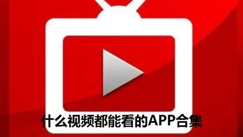 所有视频都可以看的app