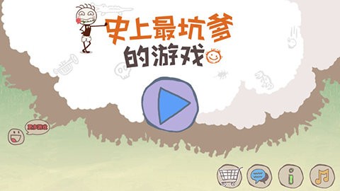 史上最坑爹的游戏1