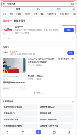 百度学术手机版app