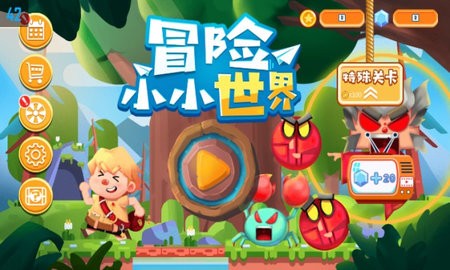 冒险小小世界