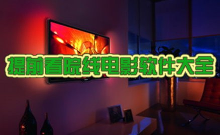 能第一时间看到最新电影的软件