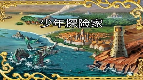 少年探险家 