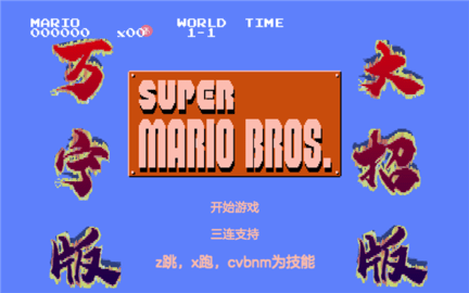 超级玛丽万宁版