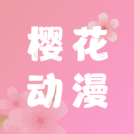 樱花动漫去广告版