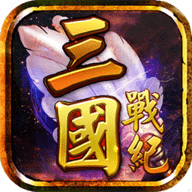 三国战纪风云再起手机版联机版