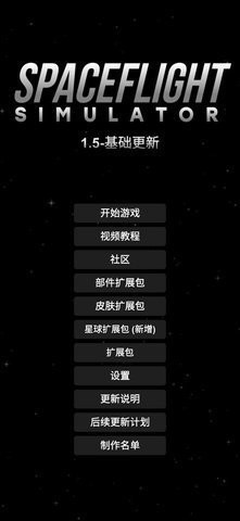 航天模拟器1.5.9汉化版