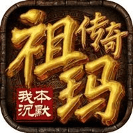 祖玛传奇1.76