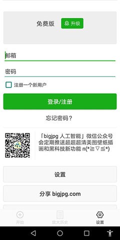 bigjpg免费版