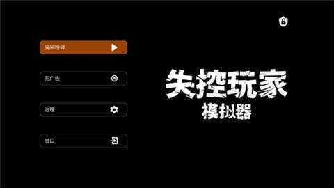 失控玩家模拟器内置菜单