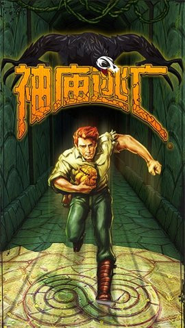 神庙逃亡1 