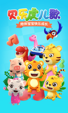 贝乐虎儿歌下载免费版