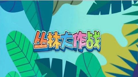 丛林大作