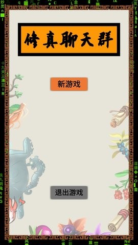 修真聊天群