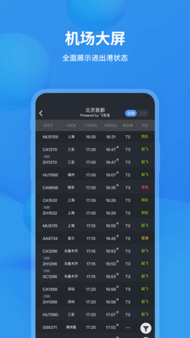 飞常准航班实时动态查询app