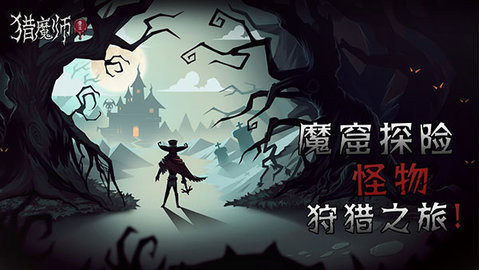 猎魔师
