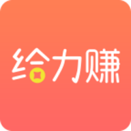 给力赚