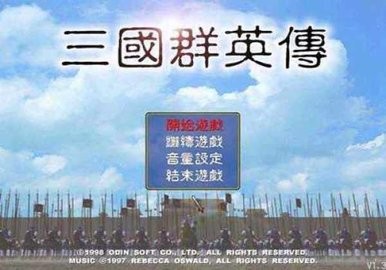 三国英雄传