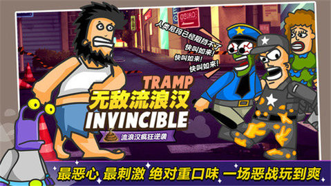 无敌流浪汉天堂版