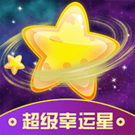 超级幸运星官方正版