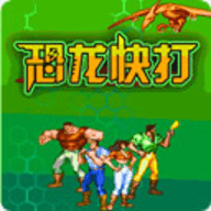 恐龙快打加强版