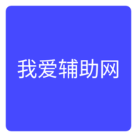 我爱辅助网手机版