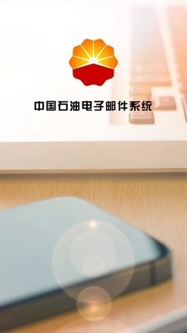 中石油邮箱app