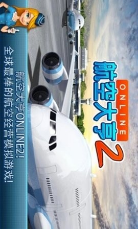 航空大亨2