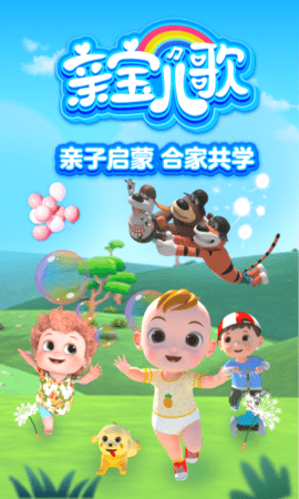 亲宝儿歌官方版