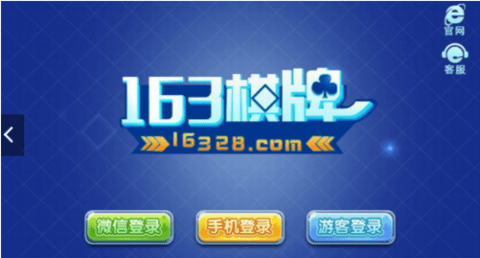163棋牌手游官方版