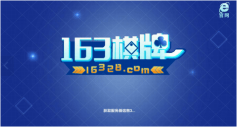 163棋牌手游官方版