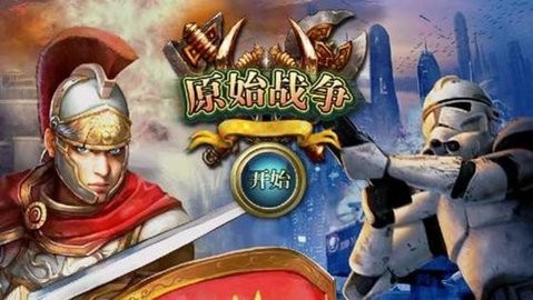 原始战争