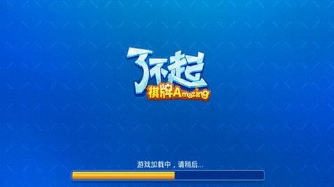 了不起棋牌全部版本