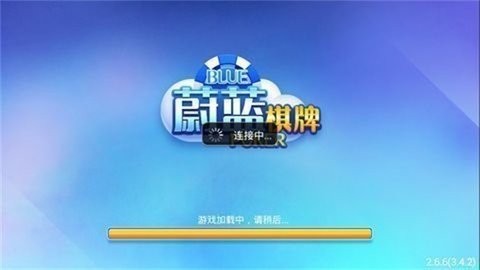 蔚蓝棋牌经典版
