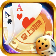 掌上棋牌2019版
