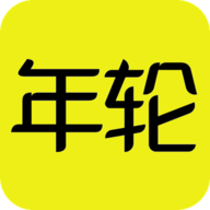 游戏年轮官方版