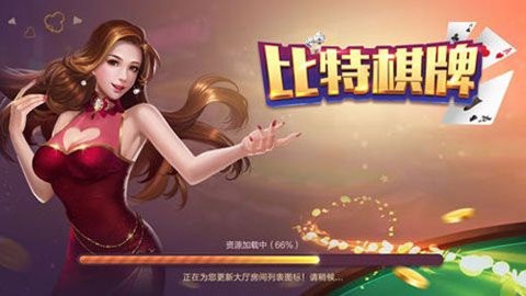 比特棋牌2020旧版本官方版