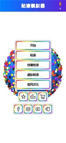粘液模拟器