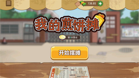 我的煎饼摊下载
