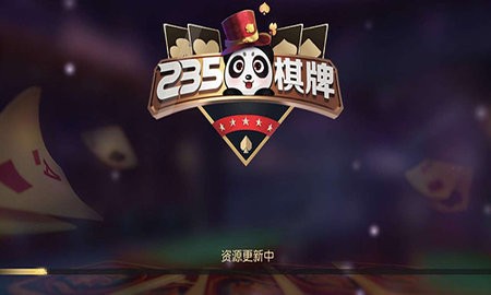 235棋牌手机游戏