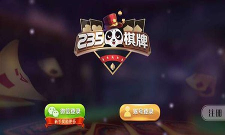 235棋牌手机游戏