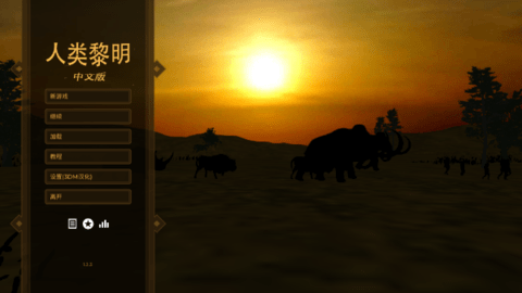 人类黎明汉化版